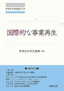 事業再生研究叢書19 国際的な事業再生 : Amazon.com.au: Books